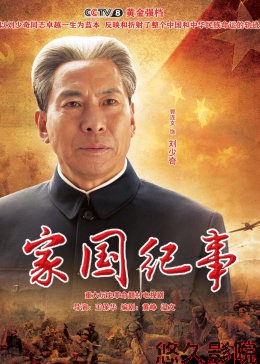 家国纪事