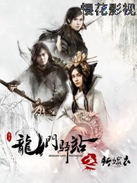 龙门驿站之新嫁衣