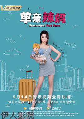 单亲辣妈