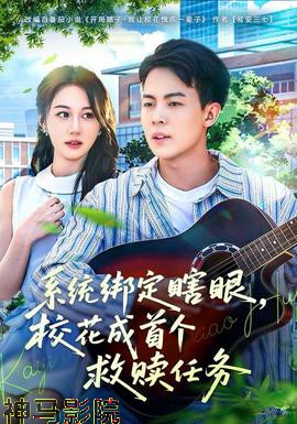 系统绑定瞎，眼校花成首个救赎任务