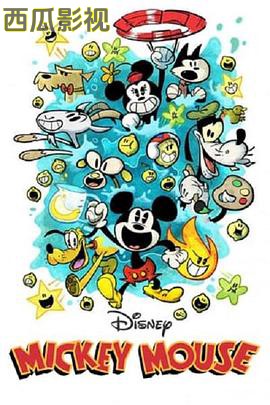 米奇欢乐多第五季