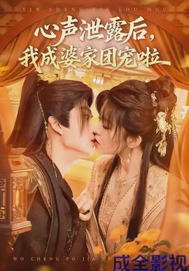 心声泄露后，我成婆家团宠啦