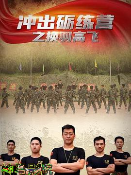冲出砺练营之换羽高飞