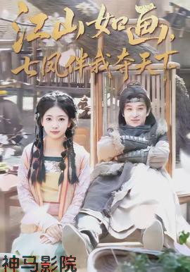 江山如画，七凤伴我夺天下