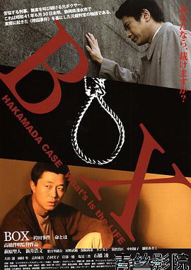 BOX 袴田事件 命とは