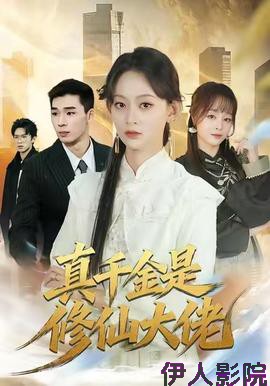 真千金是修仙大佬