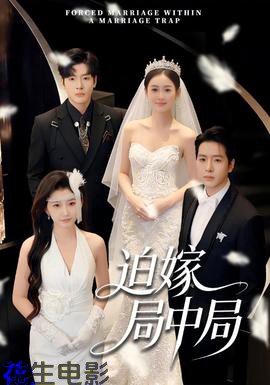 迫嫁局中局