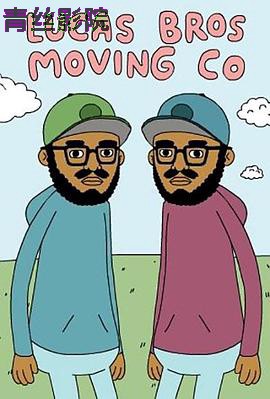 卢卡斯兄弟搬家公司第二季