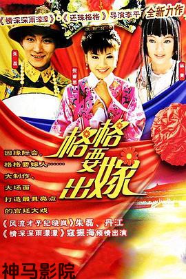格格要出嫁