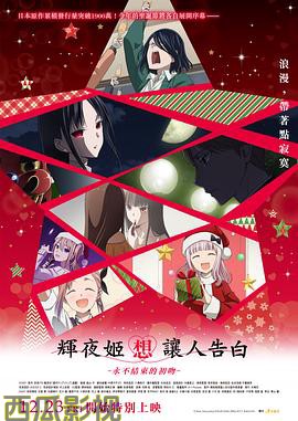 辉夜大小姐想让我告白：初吻不会结束