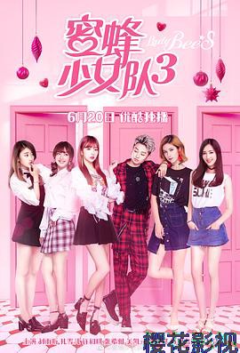 蜜蜂少女队3