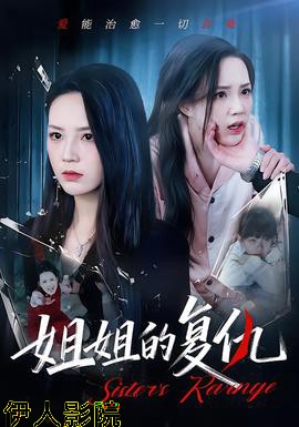 姐姐的复仇