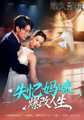失忆妈咪爆改人生