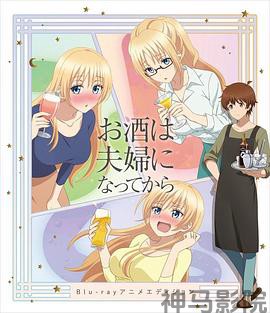 品酒要在成为夫妻后OVA