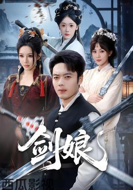剑娘