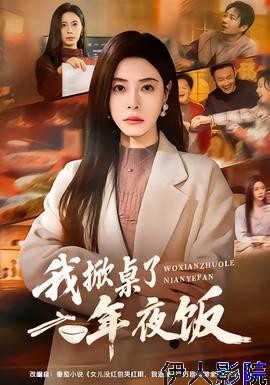 我掀桌了年夜饭