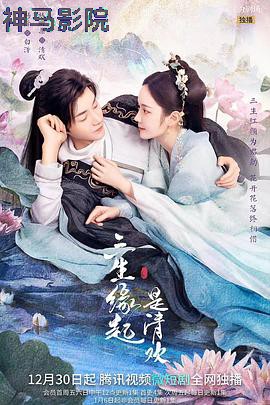 三生缘起是清欢