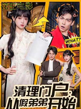 清理门户：从假弟弟开始