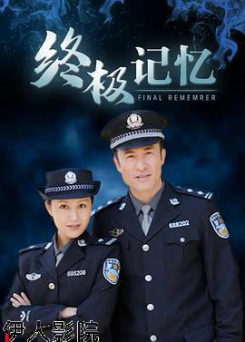 终极记忆