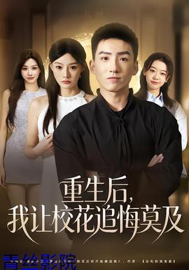 重生后，我让校花追悔莫及