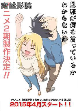 关于完全听不懂老公在说什么的事第二季