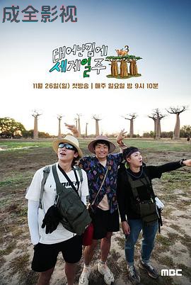 既然出生就环游世界3