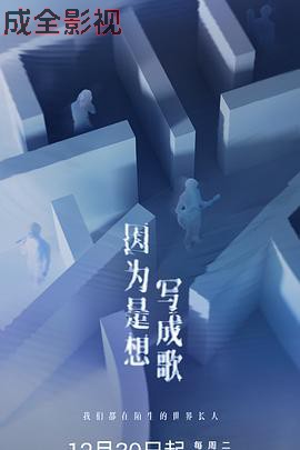 因为是想写成歌