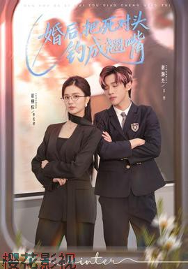 婚后，把死对头钓成翘嘴