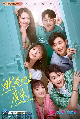 燃烧吧！废柴！2021