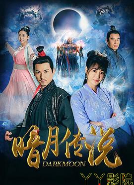 暗月传说