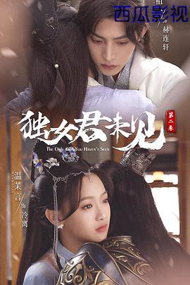 独女君未见第二季