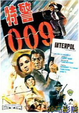 特警009国语