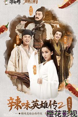 爱情公寓番外篇：辣味英雄传 第二季