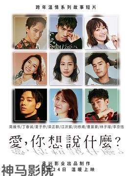 爱，你想说什么
