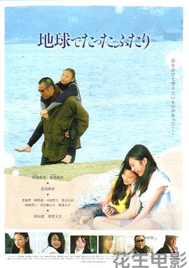 地球上只有我们两人