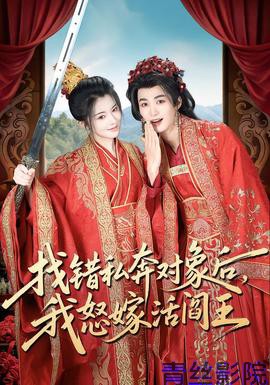 找错私奔对象后，我怒嫁活阎王