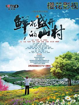 鲜花盛开的山村