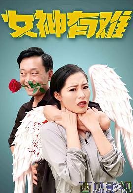女神有难