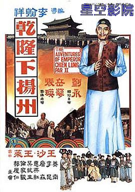 乾隆下扬州国语