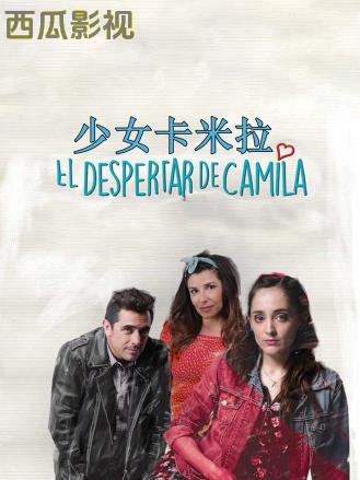 少女卡米拉