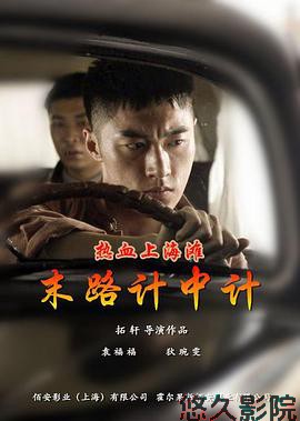 热血上海滩之末路计中计