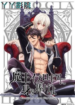 献身给魔王伊伏洛基亚吧