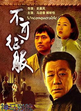 不可征服