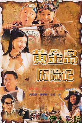 黄金岛历险记