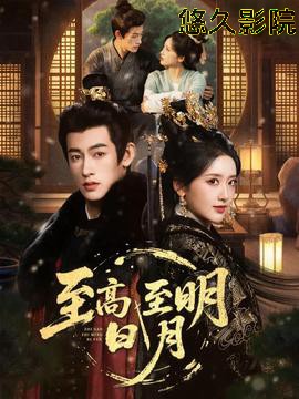 至高至明日月