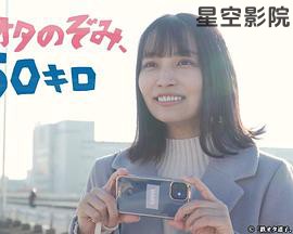 铁道宅希未、50公里