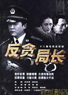 反贪局长