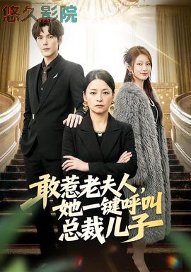 敢惹老夫人，她一键呼叫总裁儿子