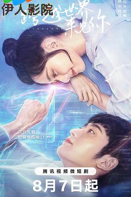 跨越世界来见你