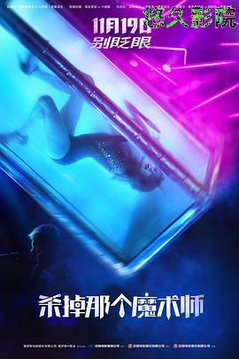 杀掉那个魔术师